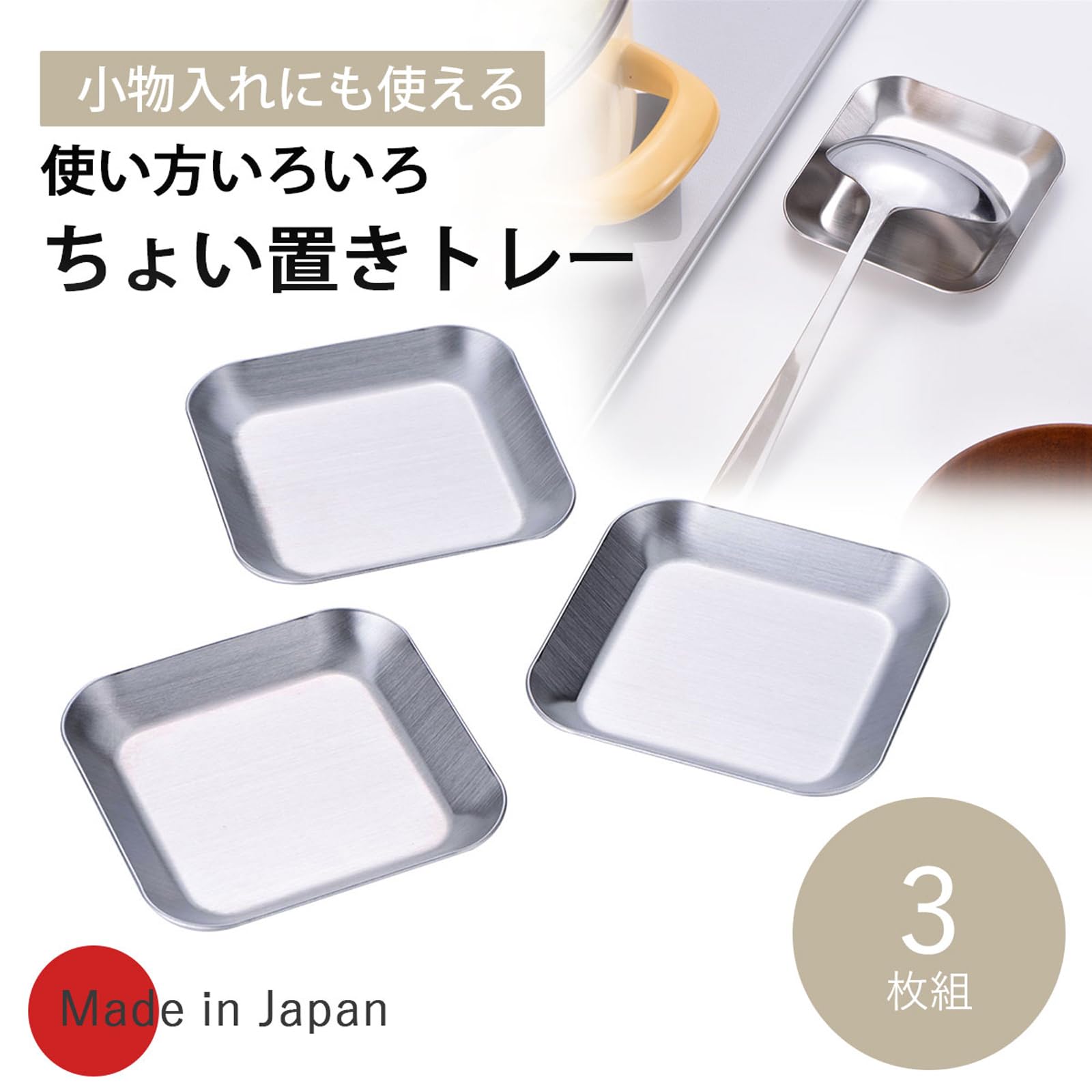 Amazon.co.jp: 下村企販 ちょい置き トレー 3個組 【日本製】 食洗機